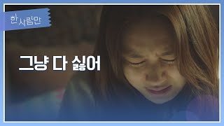 죽음이 가까워지자 불안함에 잔뜩 예민해진 안은진(Ahn Eun jin) 한 사람만(theoneandonly) 11회 | JTBC 220124 방송