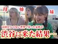 【初めての日本】高層ビルのない環境で育った家族が渋谷に来た結果、想像を超える展開に…