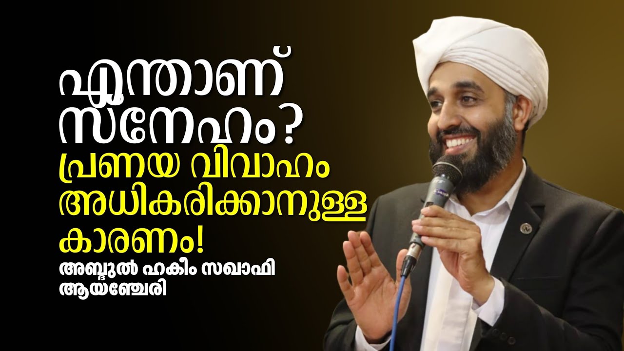 എന്താണ് സ്നേഹം!? | എന്താണ് പ്രണയ വിവാഹം അധികരിക്കാനുള്ള കാരണം.? അബ്ദുൽ ഹകീം സഖാഫി ആയഞ്ചേരി 