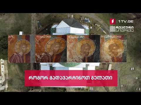 რეალური სივრცე - როგორ გადავარჩინოთ გელათი #LIVE