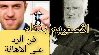 فن الرد على الاهانة /كيف تقصف جبهة كل شخص يهينك بذكاء