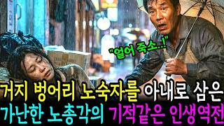 쓰레기장의 거지 벙어리 노숙자를 아내로 삼은 가난한 노총각의 기적같은 인생 대역전ㅣ노후사연ㅣ감동사연ㅣ사연라디오ㅣ오디오북