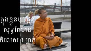 ក្នុងខ្លួនបុថុជ្ជនសុទ្ធតែមានកិលេស 3 ថ្នាក់,San Sochea, សាន សុជា
