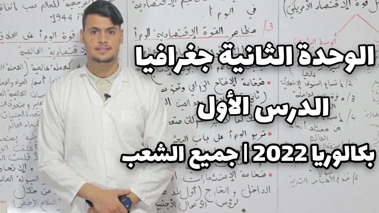 الوحدة الثانية جغرافيا | الدرس الأول ( الولايات المتحدة الأمريكية ) بكالوريا 2022