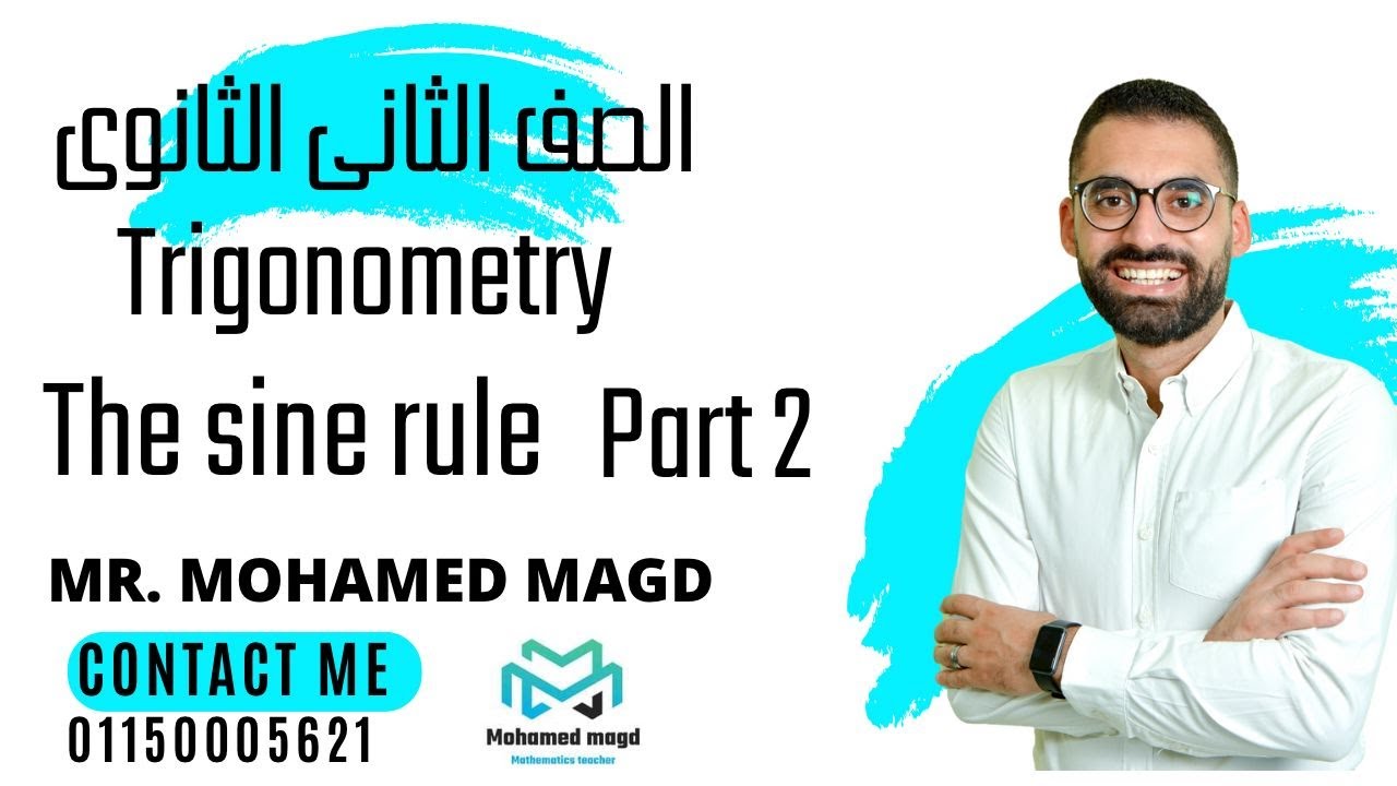 2nd Secondary - Trigonometry - The sine rule part 2 - Mr Mohamed Magd حل اسئله المعاصر