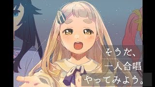 一人合唱(デュエット)やってみる。【町田ちま】