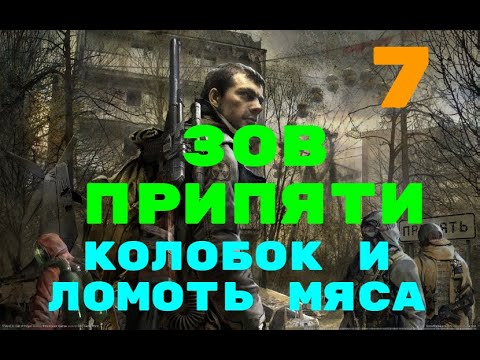 S.T.A.L.K.E.R. Зов припяти--7--Колобок и Ломоть мяса