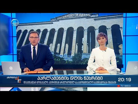 ქრონიკა 20:00 საათზე - 4 მაისი, 2021 წელი