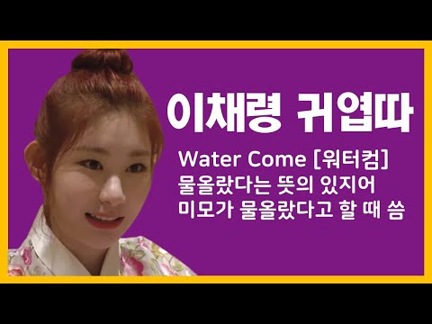 이채령 귀엽따 (feat. water come) [있지 (ITZY) 채령]