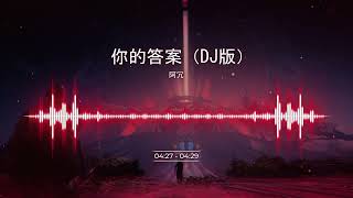 阿冗 - 你的答案 (抖音DJ版 2022) 勁爆舞曲 無損音質 Tik Tok神曲