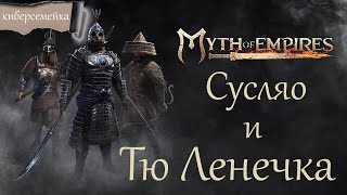 #32 Myth of Empires. Сусляо  и Тю Ленечка