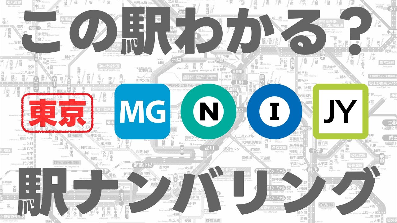 この駅わかる？駅ナンバリング 東京編【第1弾・15問】