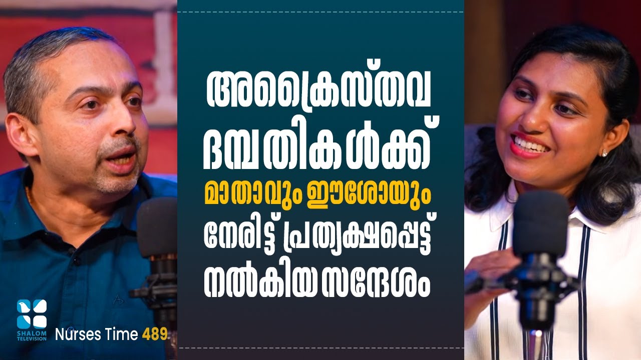 അക്രൈസ്തവ ദമ്പതികൾക്ക് മാതാവും ഈശോയും നേരിട്ട് പ്രത്യക്ഷപ്പെട്ട് നൽകിയ..Nurses Time EP489| Shalom TV