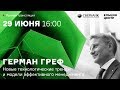 Герман Греф: «Новые технологические тренды и модели эффективного менеджмента»