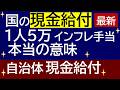 【最新】現金給付１人５万円 インフレ手当の意味 国民民主
