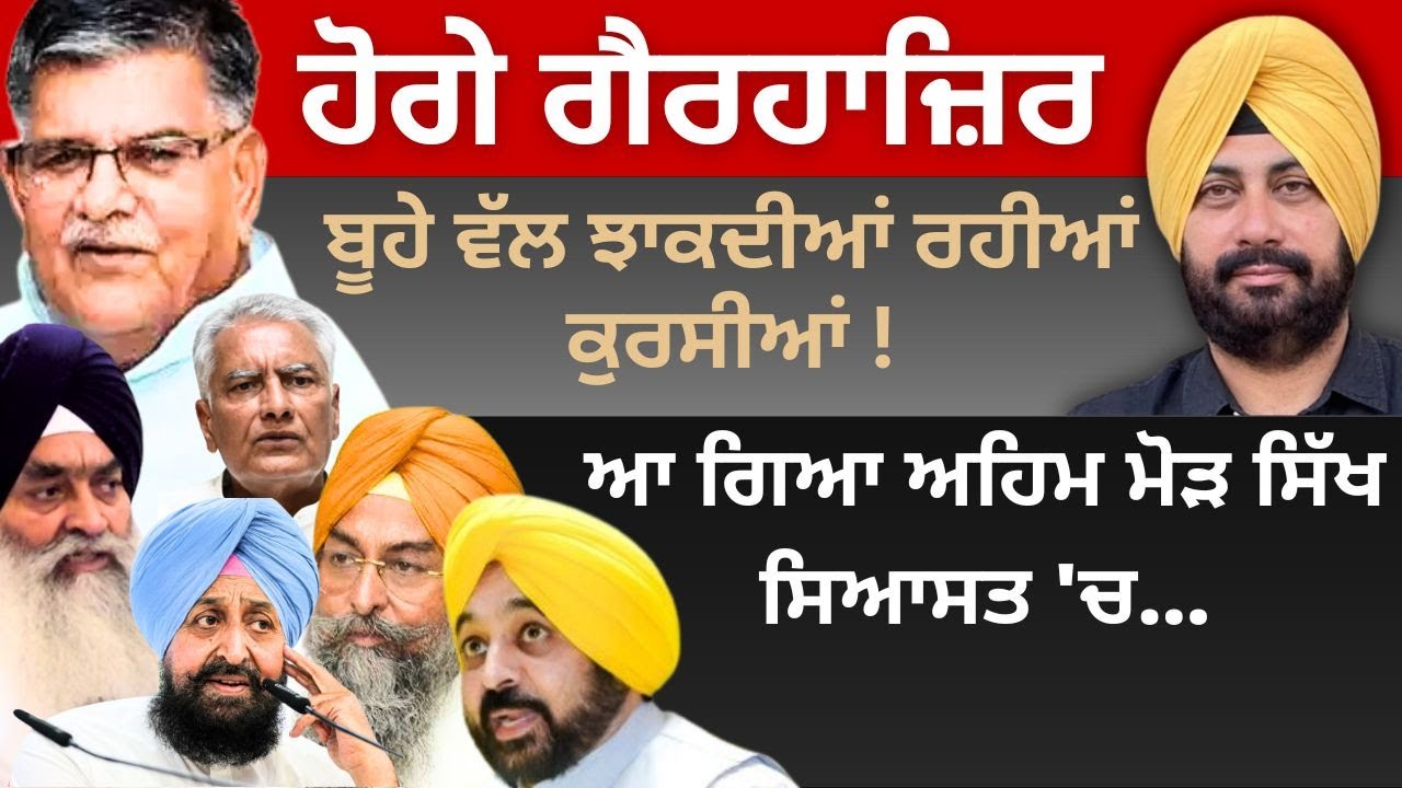 ਹੋਗੇ ਗੈਰਹਾਜ਼ਿਰ ! ਬੂਹੇ ਵੱਲ ਝਾਕਦੀਆਂ ਰਹੀਆਂ ਕੁਰਸੀਆਂ ! ਆ ਗਿਆ ਅਹਿਮ ਮੋੜ ਸਿੱਖ ਸਿਆਸਤ 'ਚ…Punjab Television
