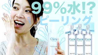 91%水！？ナチュラルアクアジェルキュア！ Cure 活性化水素去角质凝露 250g★Cure 活性化水素去角質凝露 250g