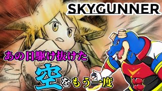 【 スカイガンナー 】今日はシエル編！ 20年以上前の名作！！ドタバタシューティング！！！【 vtuber 】