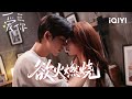 The Best Thing 爱你 Zhang Linghe Xu Ruohan Night Deepens So Does Their Desire IQIYI 
