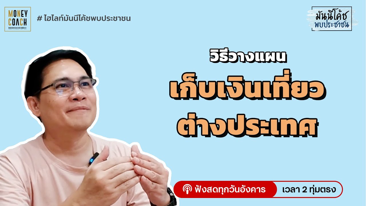 วิธีวางแผนเก็บเงินเที่ยวต่างประเทศ