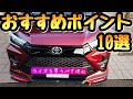 ライズ RAIZE おすすめポイント10選 【大人気SUVの良い所】