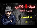 حبة وعي 22 لم الشمل 