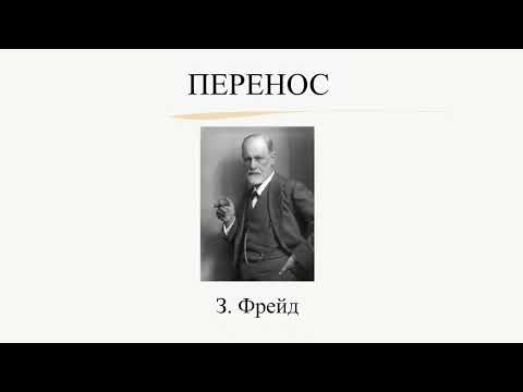 Термин "Перенос" в психологии