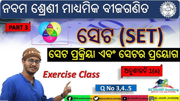 🔥ସେଟ୍ ପ୍ରକ୍ରିୟା ଓ ସେଟ୍ ର ପ୍ରୟୋଗ,SET operations & applications of SET | Exercise-1(a) | Class 9 Odia