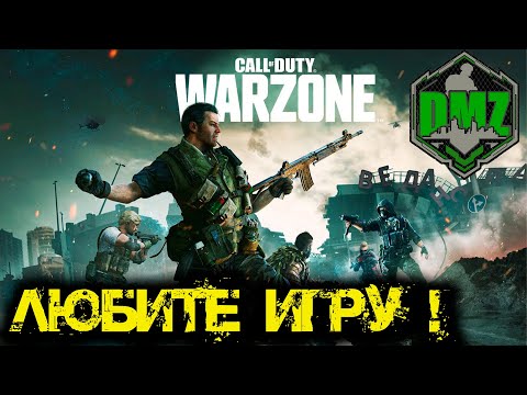 Видео: Call of Duty  - Любите игру в DMZ