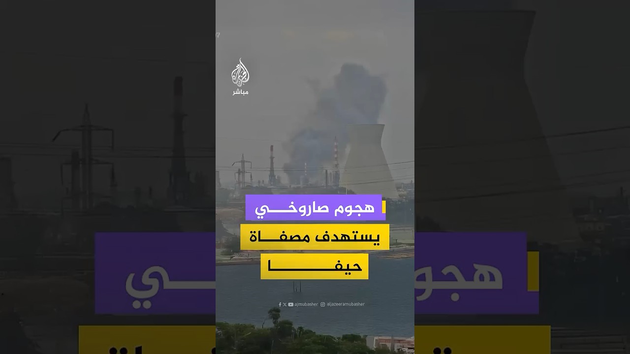 كاميرا مراقبة توثق لحظة هجوم صاروخي على مصفاة حيفا في إسرائيل