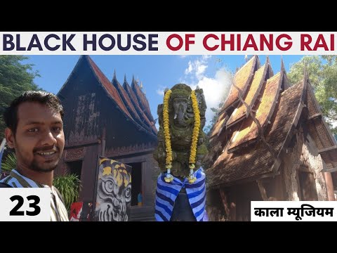 वीडियो: चियांग राय, थाईलैंड में ब्लैक हाउस (बान बांध)