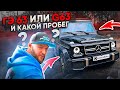 Гелик G63 AMG. Как смотреть пробег. не обзор!