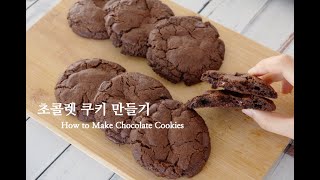 오렌지향 솔솔🍊정말 쉽고 맛있는 초콜렛쿠키 만들기 / How to Make Chocolate Cookies | 슈가플럼