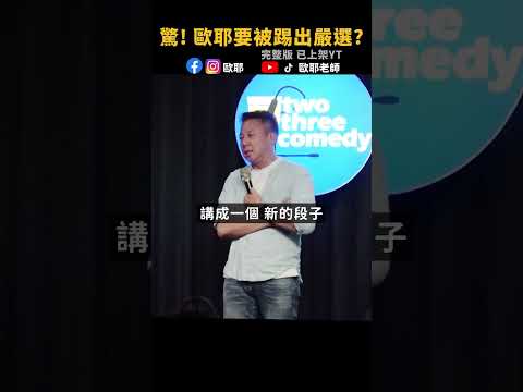 😱蛤!? 歐耶被踢出嚴選了？#歐耶老師 #爆笑  #shorts #搞笑  #脫口秀 #fyp #喜劇
