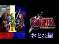 ゼルダの伝説 時のオカリナ おとな編｜ノーダメージ／No Damage｜The Legend of Zelda: Ocarina of Time (Adult Arc)