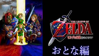ゼルダの伝説 時のオカリナ おとな編｜ノーダメージ／No Damage｜The