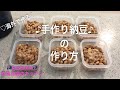 ＊自家製、手作り納豆の作り方＊ヨーグルトメーカー、発酵器使用！Davis & Waddell♪【オーストラリア在住主婦のキッチン】
