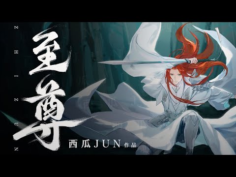【西瓜JUN】原创《至尊》---一体机的倔强
