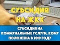 Субсидия на коммунальные услуги, кому положена в 2019 году