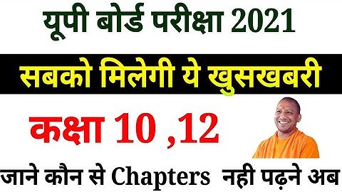 Up board syllabus 2021/यूपी बोर्ड के syllabus में हुई 30% कि कटौती/up board class 10th 12th Syllabus