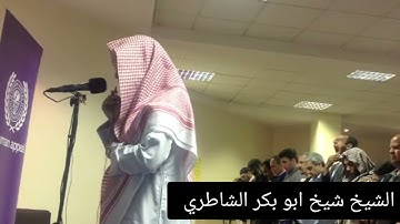 تلاوة خاشعة لفضيلة الشيخ شيخ ابو بكر الشاطري Sheikh Abu Bakr Al-Shatry