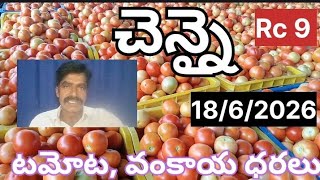 చెన్నై మార్కెట్ లో టమోట, వంకాయ ధరలు #today #tomatorates #madanapalli tomato prices #kolar tomato