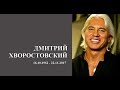 ДМИТРИЙ  ХВОРОСТОВСКИЙ  1962 - 2017