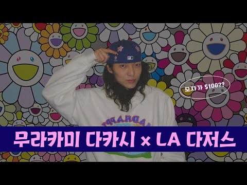 나도 뉴진스? Murakami Takashi X LA Dodgers Tokyo Series 콜라보 모자 실물 리뷰