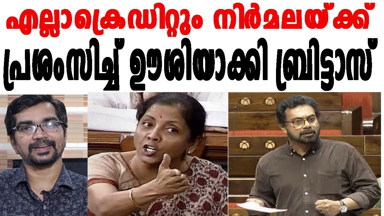 എല്ലാക്രെഡിറ്റും നിര്‍മലയ്ക്ക്; പ്രശംസിച്ച് ഊശിയാക്കി ബ്രിട്ടാസ്‌