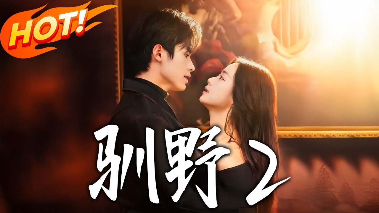 驯野2&野性难驯第1-81集高清完结合集 三人修罗场叔嫂禁忌拉扯