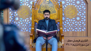 القارئ فيصل مطر، التلاوة الكاملة من سورة مريم (1 - 36)