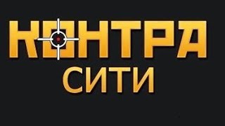 как вас обмани воют,говоря накрутить деньги в контра сити !!!!!!!!! как вас обмани воют,говоря накрутить деньги в контра сити !!!!!!!!!