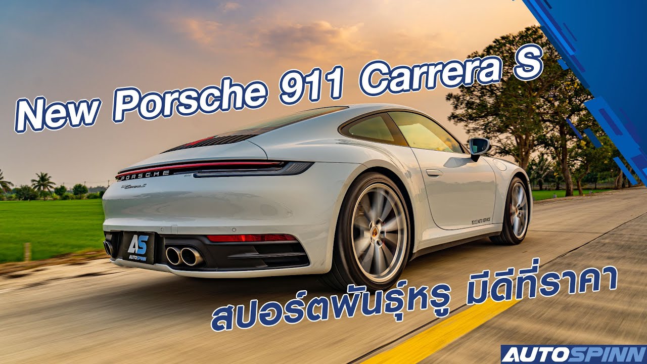 รีวิว Porsche 911 Carrera S รถสปอร์ตที่หลายคนฝันถึง