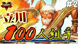 【ストリートファイターV】立川（ダルシム）で100人組手【ふ～ど＆ゴロー】＃2
